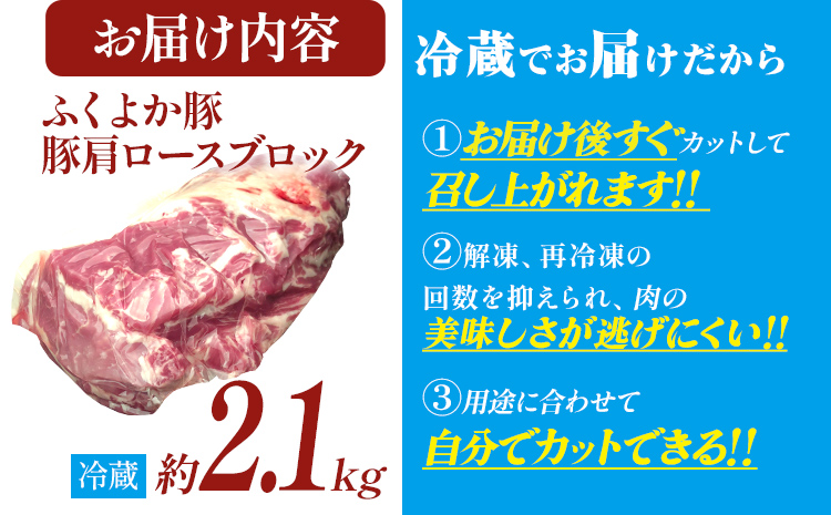 ふくよか豚肉 肩ロースブロック約2.1kg