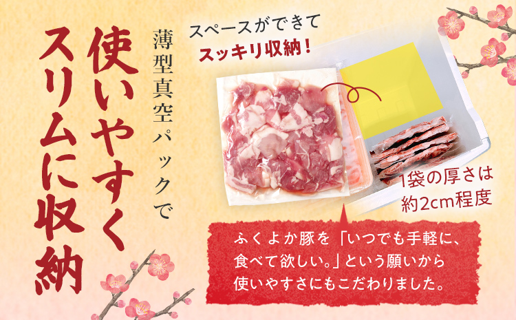 豚肉 ふくよか豚 切り落とし 3.0kg（250g×12パック） モモ ウデ モモ肉 ウデ肉 小分け 真空パック ブタ肉 ぶた肉 生姜焼き 焼きそば 豚汁 冷凍 福岡県 福岡 九州 グルメ お取り寄せ