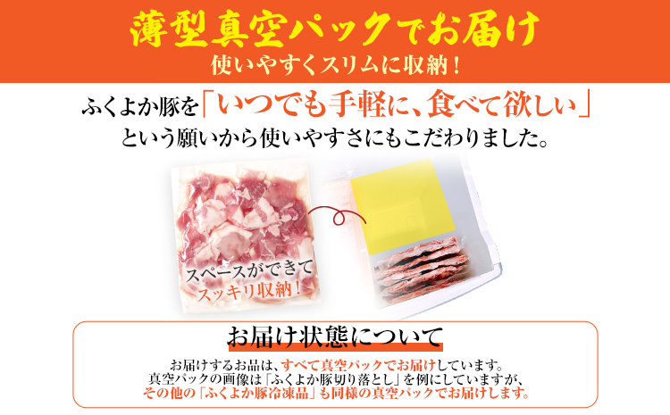 【頒布会】豚肉 切り落とし しゃぶしゃぶ ステーキ ふくよか豚 万能セット 定期便 ロース 肩ロース バラ モモ ヒレ 小分け ブタ肉 ぶた肉 冷凍 福岡県 福岡 九州 グルメ お取り寄せ