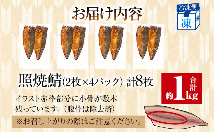 さば 鯖 照焼鯖 2枚×4P（約1kg） 大ぶり 照り焼き 調理済 レンチン 温めるだけ 脂のり 惣菜 晩御飯 おかず ジューシー 冷凍 お弁当 レンジ調理 サバ 自社製造 朝ごはん 和食 テリヤキ 簡単調理