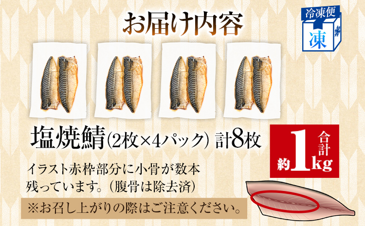 さば 塩サバ 塩焼鯖 2枚×4P（約1kg） 大ぶり 調理済 レンチン 温めるだけ 脂のり 惣菜 晩御飯 おかず ジューシー 冷凍 お弁当 レンジ調理 サバ 自社製造 朝ごはん 和食 簡単調理 アレンジ 塩焼き