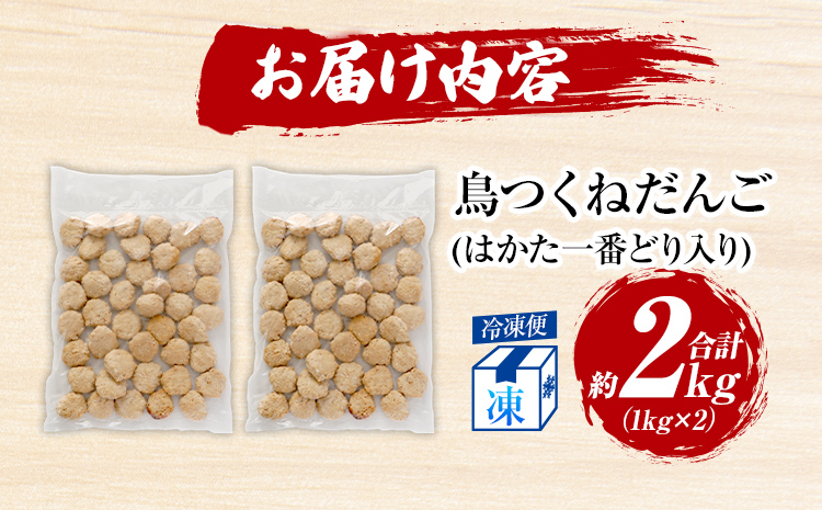 鳥つくねだんご（はかた一番どり入り）2kg（1kg×2袋） 鶏つくね 鶏肉 レンチン 温めるだけ 下味付き お弁当 おつまみ レンジ調理 簡単調理 大容量 たっぷり 冷凍 福岡 ブランド肉 おかず ミニバーグ
