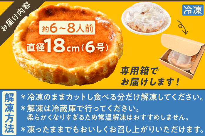 ベイクドチーズケーキ18cm（1個） 6号 約6～8人前 スイーツ ケーキ チーズケーキ 洋菓子 おやつ チーズ クリームチーズ 濃厚 ホール 冷凍 パーティ 誕生日 クリーム お祝い 手土産 福岡県 福岡 九州 グルメ お取り寄せ