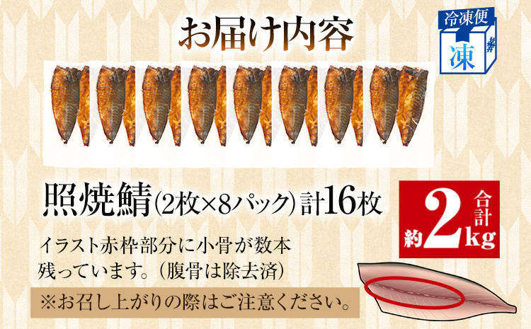 さば 鯖 照焼鯖 2枚×8P（約2kg） 大ぶり 照り焼き 調理済 レンチン 温めるだけ 脂のり 惣菜 晩御飯 おかず ジューシー 冷凍 お弁当 レンジ調理 サバ 自社製造 朝ごはん 和食 テリヤキ 簡単調理