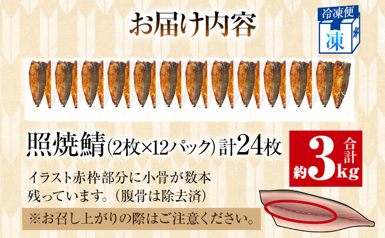 さば 鯖 照焼鯖 2枚×12P（約3kg） 大ぶり 照り焼き 調理済 レンチン 温めるだけ 脂のり 惣菜 晩御飯 おかず ジューシー 冷凍 お弁当 レンジ調理 サバ 自社製造 朝ごはん 和食 テリヤキ 簡単調理