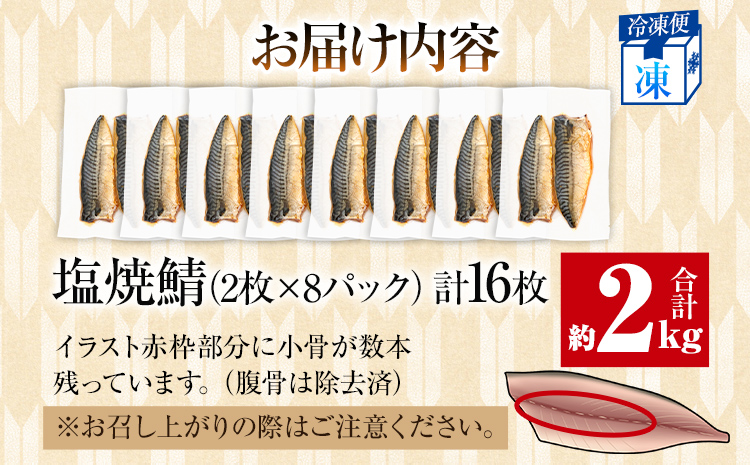 さば 塩サバ 塩焼鯖 2枚×8P（約2kg） 大ぶり 調理済 レンチン 温めるだけ 脂のり 惣菜 晩御飯 おかず ジューシー 冷凍 お弁当 レンジ調理 サバ 自社製造 朝ごはん 和食 簡単調理 アレンジ 塩焼き