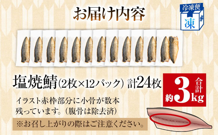 さば 塩サバ 塩焼鯖 2枚×12P（約3kg） 大ぶり 調理済 レンチン 温めるだけ 脂のり 惣菜 晩御飯 おかず ジューシー 冷凍 お弁当 レンジ調理 サバ 自社製造 朝ごはん 和食 簡単調理 アレンジ 塩焼き