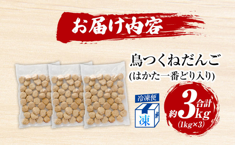鳥つくねだんご（はかた一番どり入り）3kg（1kg×3袋） 鶏つくね 鶏肉 レンチン 温めるだけ 下味付き お弁当 おつまみ レンジ調理 簡単調理 大容量 たっぷり 冷凍 福岡 ブランド肉 おかず ミニバーグ