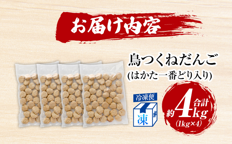 鳥つくねだんご（はかた一番どり入り）4kg（1kg×4袋） 鶏つくね 鶏肉 レンチン 温めるだけ 下味付き お弁当 おつまみ レンジ調理 簡単調理 大容量 たっぷり 冷凍 福岡 ブランド肉 おかず ミニバーグ