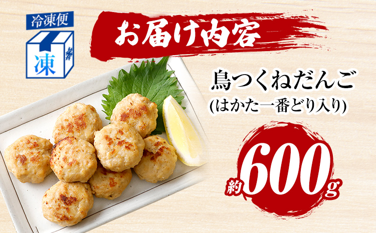お試し 鳥つくねだんご（はかた一番どり入り）600g 鶏つくね 鶏肉 レンチン 温めるだけ 下味付き お弁当 おつまみ レンジ調理 簡単調理 大容量 たっぷり 冷凍 福岡 ブランド肉 おかず ミニバーグ