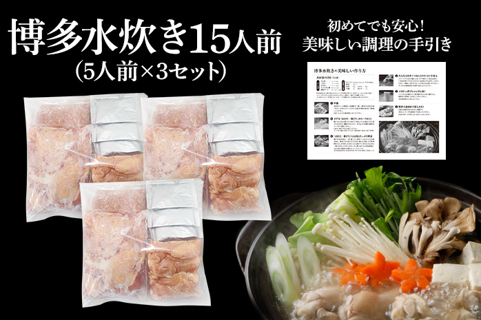博多 水炊きセット 15人前（5人前×3セット）鍋 もも肉 つみれ 手羽元 鶏肉 鍋セット モモ肉 鶏もも肉 年末 冬 鍋