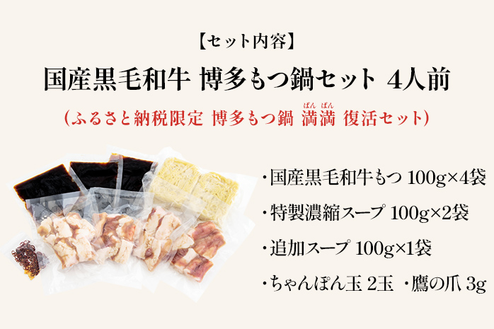 ふるさと納税限定 博多もつ鍋 満満 復活セット 4人前 国産黒毛和牛 もつ鍋 醤油 醤油味 国産牛小腸 国産もつ モツ 鍋 お土産 美味しい 福岡県 福岡 九州 グルメ お取り寄せ
