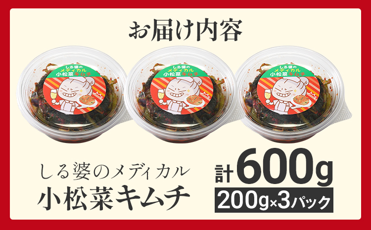 しる婆のメディカル小松菜キムチ 600g（200g×3パック） キムチ 小松菜 シャンパン おつまみ ご飯のお供 お酒 ヤンニョム 漬け物 唐辛子 発酵食品 おかず 福岡県 福岡 九州 グルメ お取り寄せ