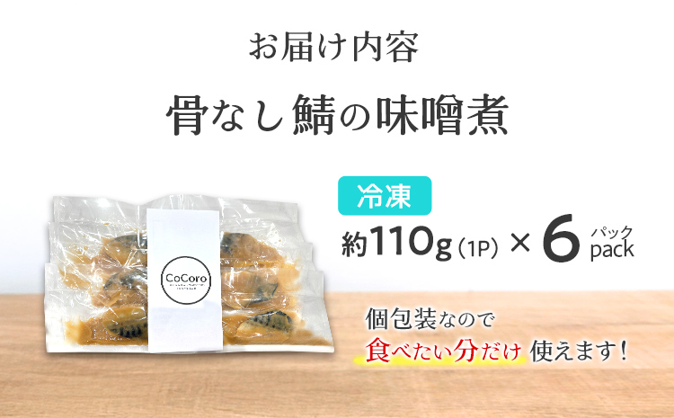 骨なし 鯖の味噌煮 6パック 魚 海産物 魚介 海鮮 惣菜 和食 レンジ レンチン 湯銭 調理済 調理済み 温めるだけ 晩御飯 おかず 冷凍 お弁当 レンジ調理 サバ