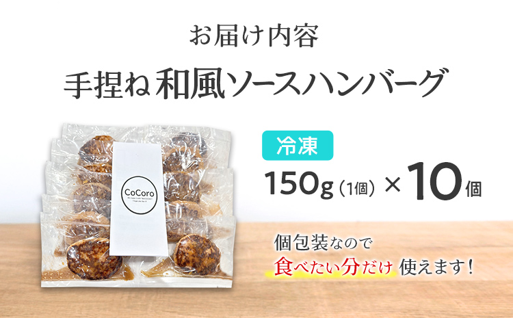 手捏ね 和風ソース ハンバーグ 10個 ハンバーグ 手ごね 和風 国産 晩御飯 おかず お弁当 冷凍 合挽 レンジ 温めるだけ レンチン 湯銭 福岡 お土産 九州 福岡土産 福岡県