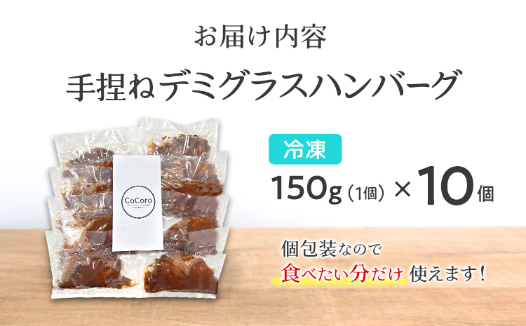 手捏ね デミグラス ハンバーグ 10個 ハンバーグ 手ごね デミグラス 国産 晩御飯 おかず お弁当 冷凍 合挽 レンジ 温めるだけ レンチン 湯銭 福岡 お土産 九州 福岡土産 福岡県
