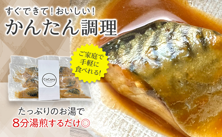 【定期便】骨なし 鯖の味噌煮 （合計4回） 魚 海産物 魚介 海鮮 惣菜 和食 レンジ レンチン 湯銭 調理済 調理済み 温めるだけ 晩御飯 おかず 冷凍 お弁当 レンジ調理 サバ