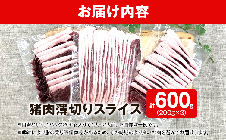 牡丹鍋 焼肉に ! 猪肉 薄切り スライス 200g × 3パック 小分け ジビエ いのしし 国産 天然 鍋 焼肉 グルメ お取り寄せ
