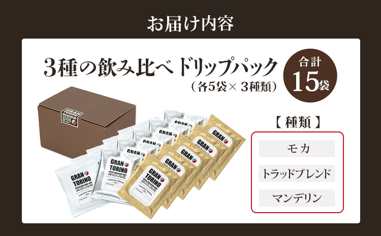 GRAN TORINO ドリップパック 3種類×5袋 （全15袋） モカトラッドブレンド マンデリン 3種飲み比べ セット 自家焙煎 珈琲 ドリンク 飲料 福岡県 福岡 九州 お取り寄せ
