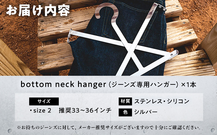 bottom neck hanger ジーンズ専用 ハンガー size2 33～36インチ 履くハンガー デニム ボトム ステンレス X字型 可動式 福岡 九州 お取り寄せ 福岡県