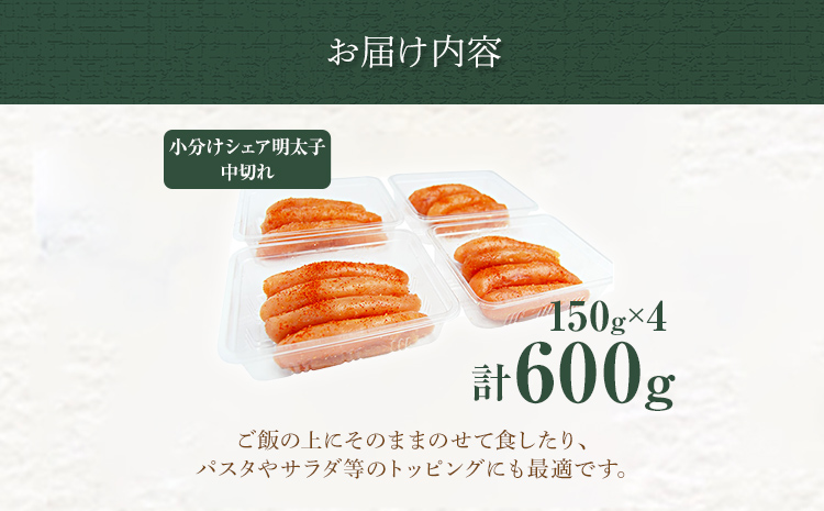小分けシェア明太子 「辛子明太子」 中切れ 600g （150g×4） めんたいこ 切れ子 小分け 便利 お取り寄せ お土産 グルメ 福岡