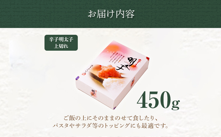 博多ふくいち 「辛子明太子」上切れ 450g （化粧箱入り） めんたいこ 惣菜 お取り寄せ グルメ 福岡 送料無料