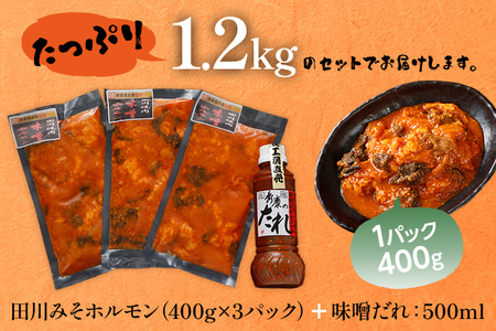 田川みそホルモン 1.2kg（400g×3パック）