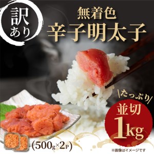 大満足！訳アリ！無着色辛子明太子　並切 1kg(500g×2ｐ）