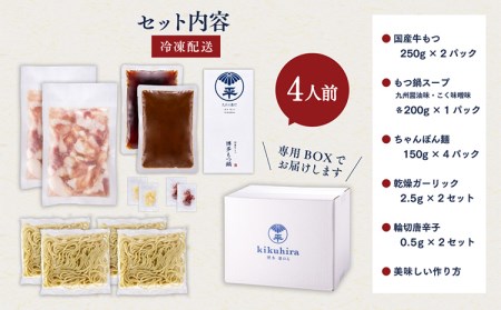 博多菊ひら 厳選国産若牛もつ鍋 食べ比べセット（九州醤油味,こく味噌味 各2人前)