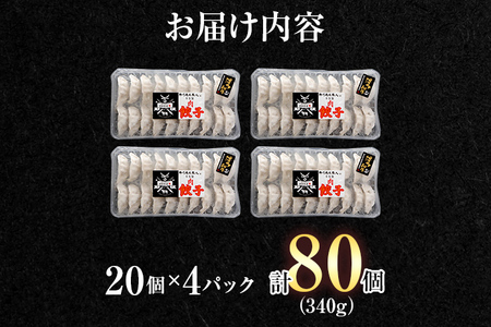 博多和牛 手作り餃子　20個×4パック