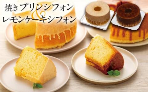 焼きプリンシフォンとレモンケーキシフォン