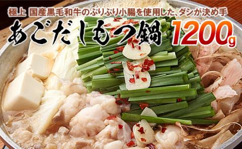 ③極上 国産黒毛和牛のぷりぷり小腸を使用した、ダシが決め手「あごだしもつ鍋」1200gセット