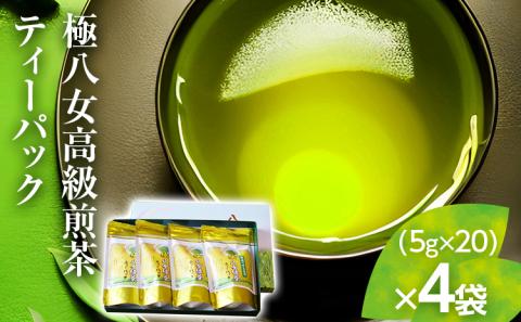 極八女高級煎茶TB(5g×20p)×4本セット【極八女ティーパック】