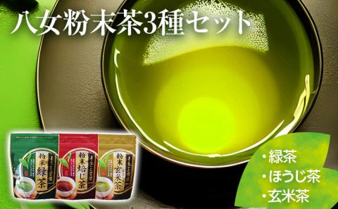 【八女粉末茶】緑茶、ほうじ茶、玄米茶3種セット【葉っぱまるごと】