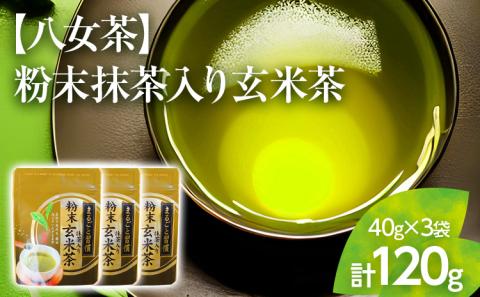【八女茶】粉末抹茶入り玄米茶(40g)×3個入り【葉っぱまるごと】