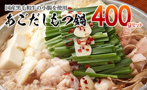 ①極上 国産黒毛和牛のぷりぷり小腸を使用した、ダシが決め手「あごだしもつ鍋」400gセット