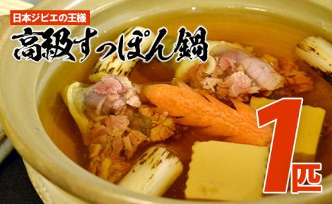 日本ジビエの王様「高級すっぽん鍋」１匹セット
