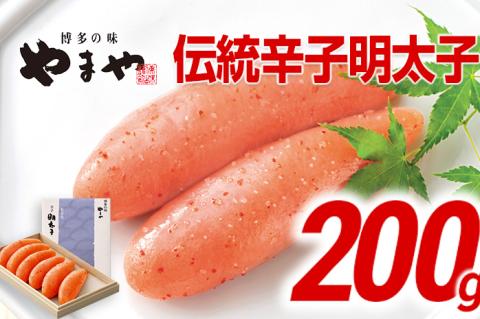 やまや 伝統 辛子明太子 200g | 福岡 福岡県 田川市 ふるさと 返礼品 九州 お土産 お取り寄せ 明太子 めんたいこ ギフト 家庭用 ご当地 特産品 名産品 九州土産 明太 ご飯のお供 ごはん
