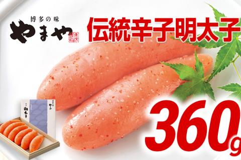 やまや 伝統 辛子明太子 360g | 福岡 田川市 ふるさと 納税 支援 支援品 返礼品 九州 お土産 お取り寄せ 明太子 めんたいこ ギフト 家庭用 ご当地 特産品 名産品 九州土産 明太 ご飯