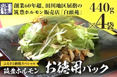 ふるさと納税限定仕様　　お徳用パック　【味付ホルモン440ｇ×④、自家製煮込タレ④】