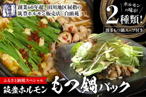 もつ鍋パック　【味付ホルモン440ｇ×①、白ホルモン440ｇ×①、自家製煮込タレ①、もつ鍋スープ①