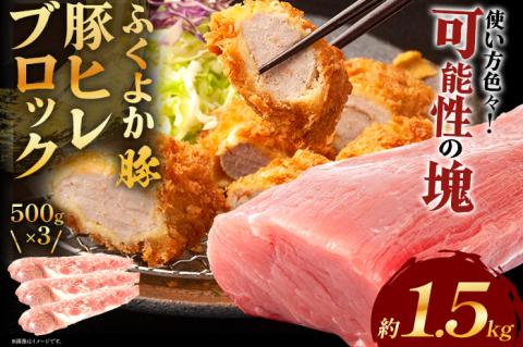 ふくよか豚ヒレブロック約1.5kg 豚ヒレブロック 約1.5kg(約500g×3) 豚ヒレブロック肉 豚ヒレ ヒレ ブロック 希少 ふくよか豚 ヒレステーキ ヒレカツ とんかつ フィレ 焼き肉 豚肉
