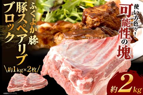 ふくよか豚肉 スペアリブブロックカット2枚約2kg