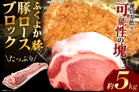 ふくよか豚ロースブロック約5kg 豚ロースブロック 豚ロースブロック肉 豚ロース ブロック肉 塊肉 豚肉 ブタ肉 豚 肉 ふくよか豚 焼肉 ステーキ とんかつ しゃぶしゃぶ 冷蔵 福岡県 福岡 九州