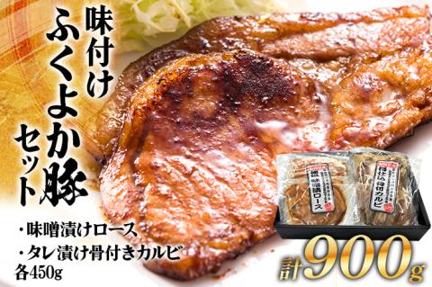 味付けふくよか豚セット計900g(味噌漬けロース、タレ漬け骨付きカルビ各450g) 味噌漬けロース450g(90g×5) タレ漬け骨付きカルビ450g(225g×2) 豚肉 豚 味噌漬け豚ロース