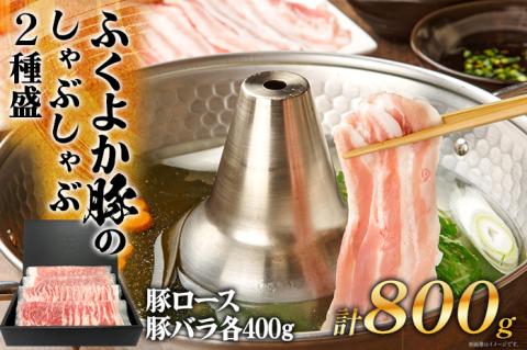 ふくよか豚のしゃぶしゃぶ2種盛合計800g(豚ロース、豚バラ各400g) 豚しゃぶしゃぶセット 800g 豚ロース400g 豚バラ400g 豚ロース 豚バラ 豚肉 しゃぶしゃぶ しゃぶしゃぶセット