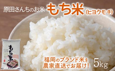 「原田さんちのお米」もち米（ヒヨクモチ）5ｋｇ