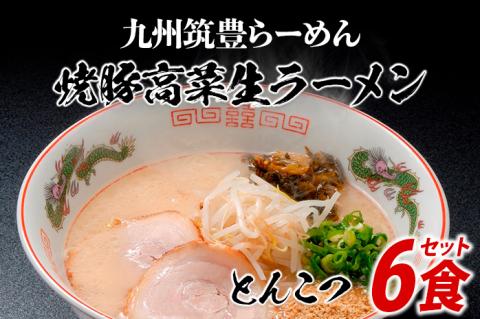 筑豊ラーメン6食セット | ラーメン らーめん 生ラーメン 豚骨ラーメン とんこつラーメン ご当地ラーメン 九州 お取り寄せ ご当地グルメ 福岡 お土産 九州ラーメン 中華麺 生麺 ラーメンセット 食