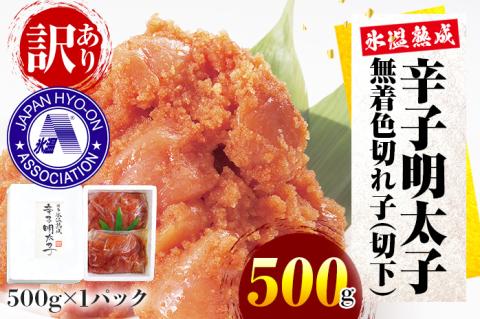 訳あり【氷温熟成辛子明太子】無着色 切れ子（切下）500g 1箱 お取り寄せグルメ お取り寄せ めんたいこ 福岡 お土産 九州 福岡土産 取り寄せ グルメ ごはんのおとも 福岡県