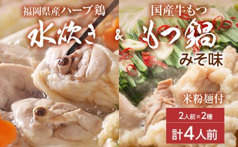 【博多名物】福岡県産ハーブ鶏水炊き＆国産牛もつ鍋（みそ味） 食べ比べセット 各2人前 味噌 牛肉 モツ鍋 お取り寄せグルメ お取り寄せ 福岡 お土産 九州 福岡土産 取り寄せ グルメ 福岡県
